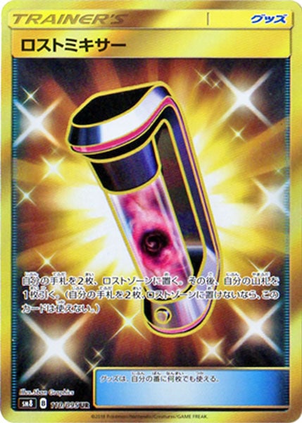 ポケモンカード フーパ プロモ ロストミキサー UR セット SM8]ロストミキサー【UR】110/095 – フルコンプ ONLINE SHOP