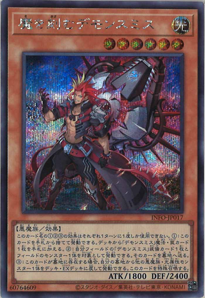 YINFO]魔を刻むデモンスミス(シークレットレア)INFO-JP017