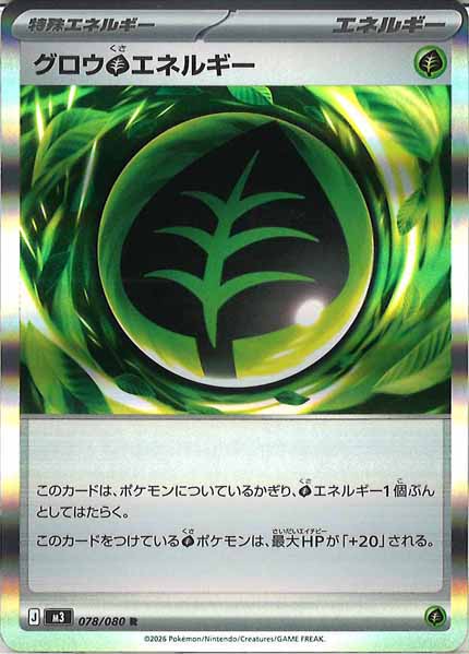 M3]グロウ草エネルギー【R】078/080 – フルコンプ ONLINE SHOP