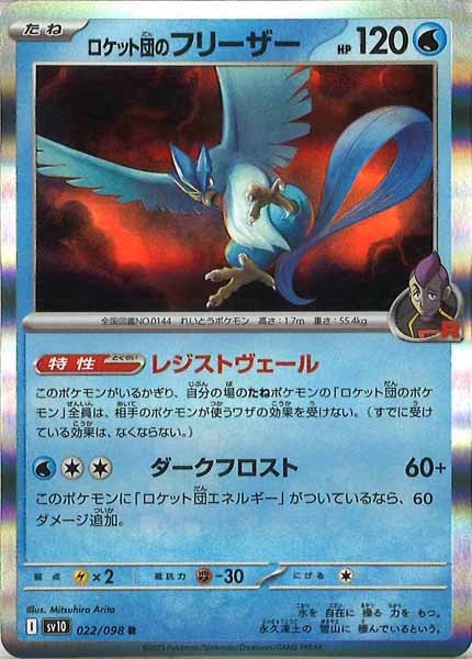 SV10]ロケット団のフリーザー【R】022/098 – フルコンプ ONLINE SHOP