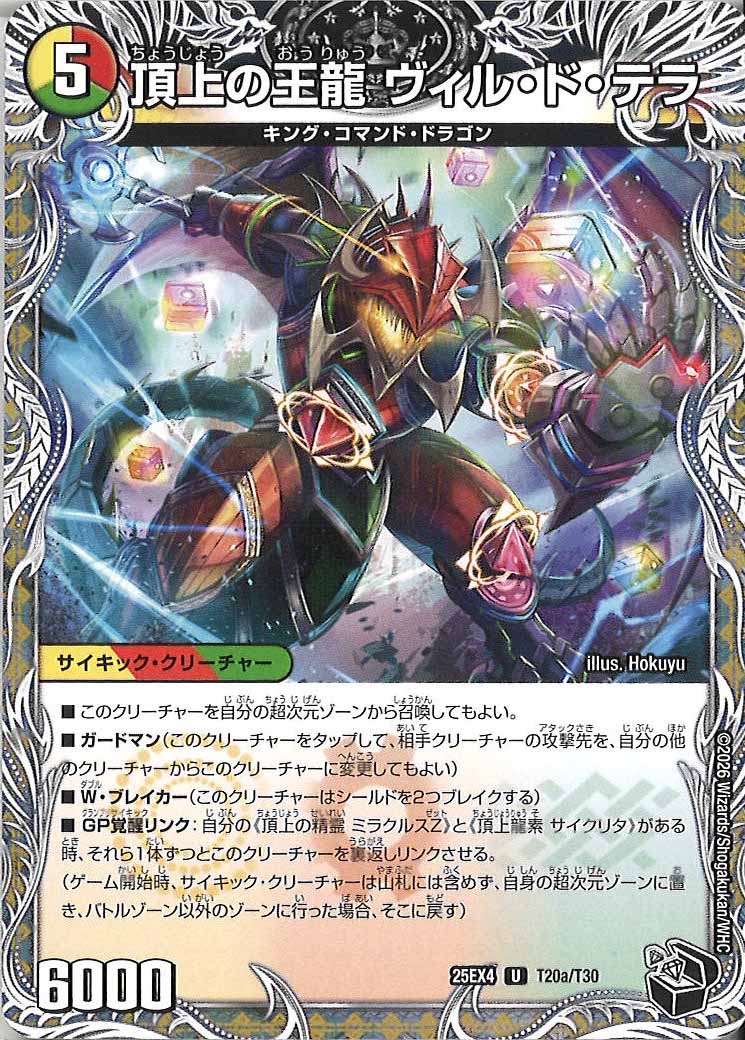DM25-EX4]頂上の王龍 ヴィル・ド・テラ/勝利の頂上 ヴォルグ