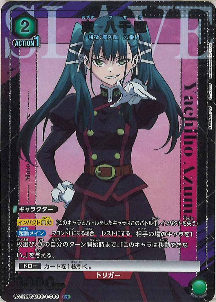 東八千穂　パラレル UA49BT]東 八千穂(パラレル☆)【R】UA49BT/MSS-1-063 – フルコンプ