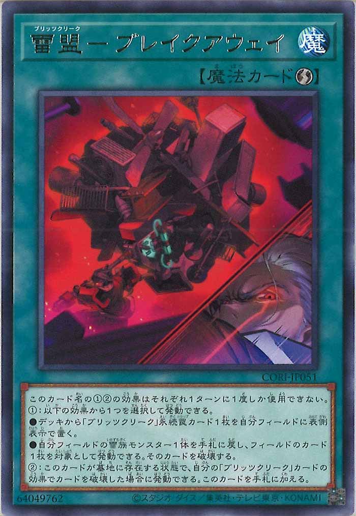 CORI]雷盟－ブレイクアウェイ【レア】CORI-JP051 – フルコンプ ONLINE SHOP