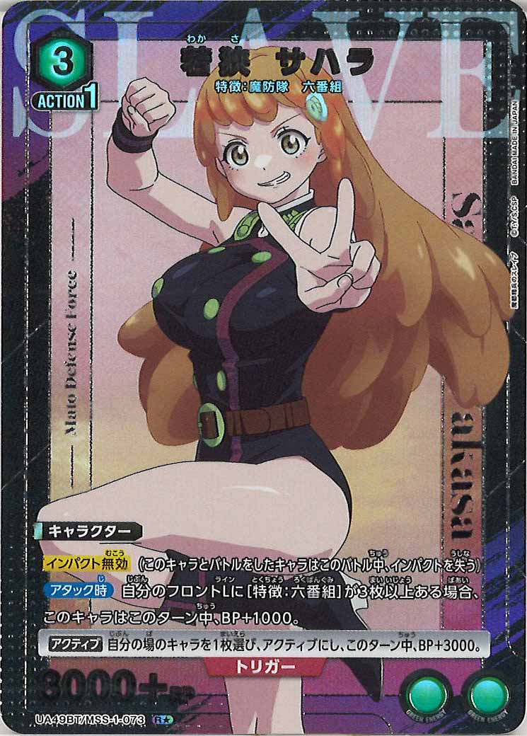UA49BT]若狭 サハラ(パラレル☆)【R】UA49BT/MSS-1-073 – フルコンプ