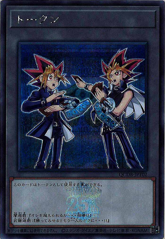 QCDB]トークン（闇遊戯＆武藤遊戯）(シークレットレア)QCDB-JPT02
