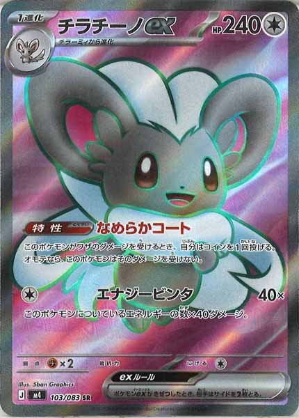 ポケモンカード　CHR 4シリーズ　フルコンプ M4]チラチーノex【SR】103/083 – フルコンプ ONLINE SHOP