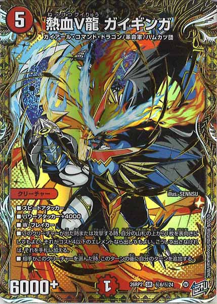 DM26-RP2]熱血V龍 ガイギンガ【SR】秘6/秘24 – フルコンプ ONLINE SHOP