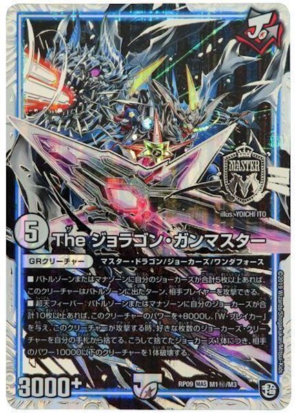 【PSA10】The ジョラゴン・ガンマスター ジョラゴンガンマスター プロモ DMRP-09]The ジョラゴン・ガンマスター【SE】M1秘/M3 – フルコンプ