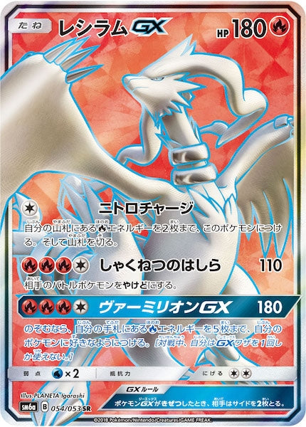 SM6a]レシラムGX【SR】054/053 – フルコンプ ONLINE SHOP