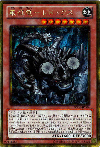 ワンオーナー 中国 ゴールドシークレット 巌征竜－レドックス GS06 ゴルシク GS06]巌征竜 レドックス(ゴールドシークレットレア)GS06-JP004