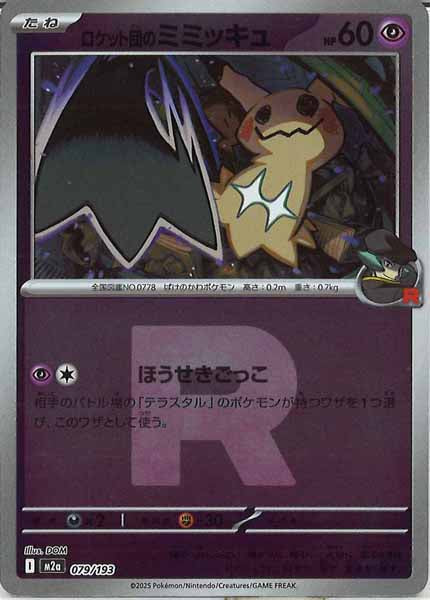 れ*き様 【白かけ・ローラー跡なし】ポケモンカード ロケット団のミミッキュ 10 M2a]ロケット団のミミッキュ（Rマーク仕様）【No mark】079/193