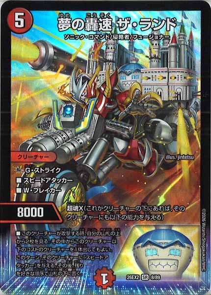 DM26-EX2]夢の轟速 ザ・ランド【SR】8/89 – フルコンプ ONLINE SHOP