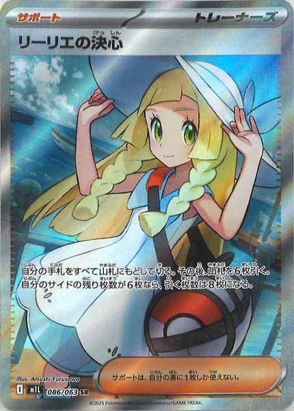 【中古品】 リーリエの決心 SR M1L 086/063 MEGAシリーズ M1L]リーリエの決心【SR】086/063 – フルコンプ ONLINE SHOP