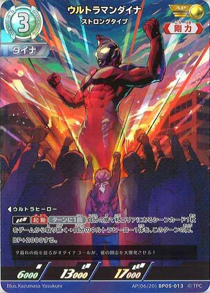 BP05]ウルトラマンダイナ ストロングタイプ【AP】AP[06/20]BP05-013