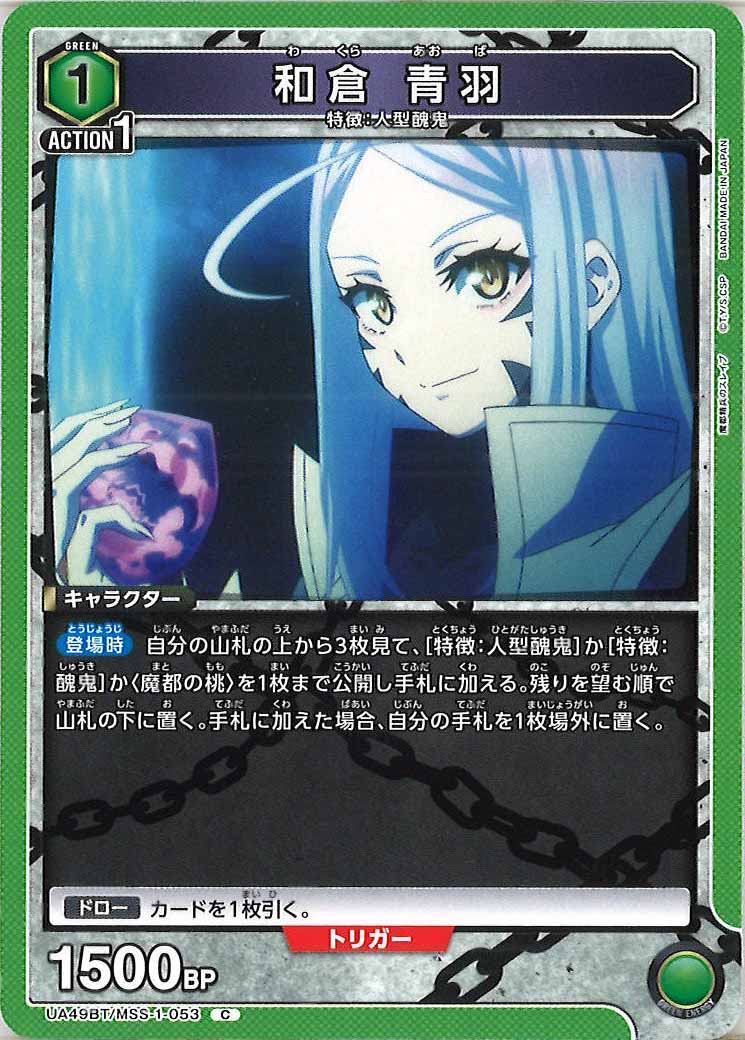 UA49BT]和倉 青羽【C】UA49BT/MSS-1-053 – フルコンプ ONLINE SHOP
