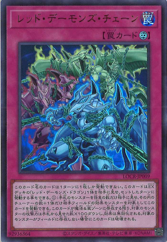 遊戯王　レッド・デーモンズ・チェーン　グランドマスターレア　アジア レッド・デーモンズ・チェーン GMR(グランドマスターレア) :シリアル