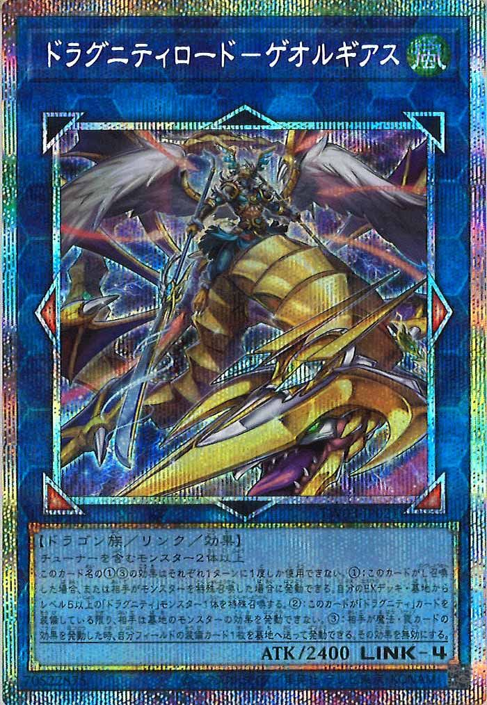 TW03]ドラグニティロード－ゲオルギアス【プリズマティック