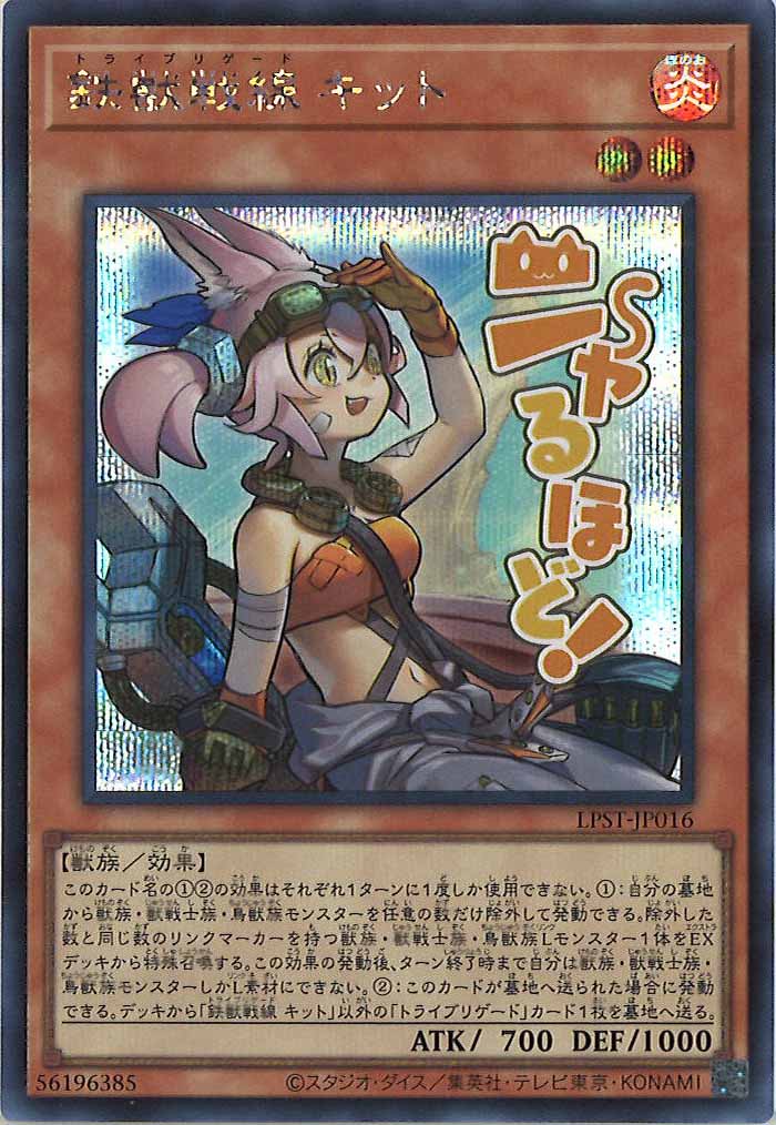 LPST]鉄獣戦線 キット【シークレットレア】LPST-JP016 – フルコンプ