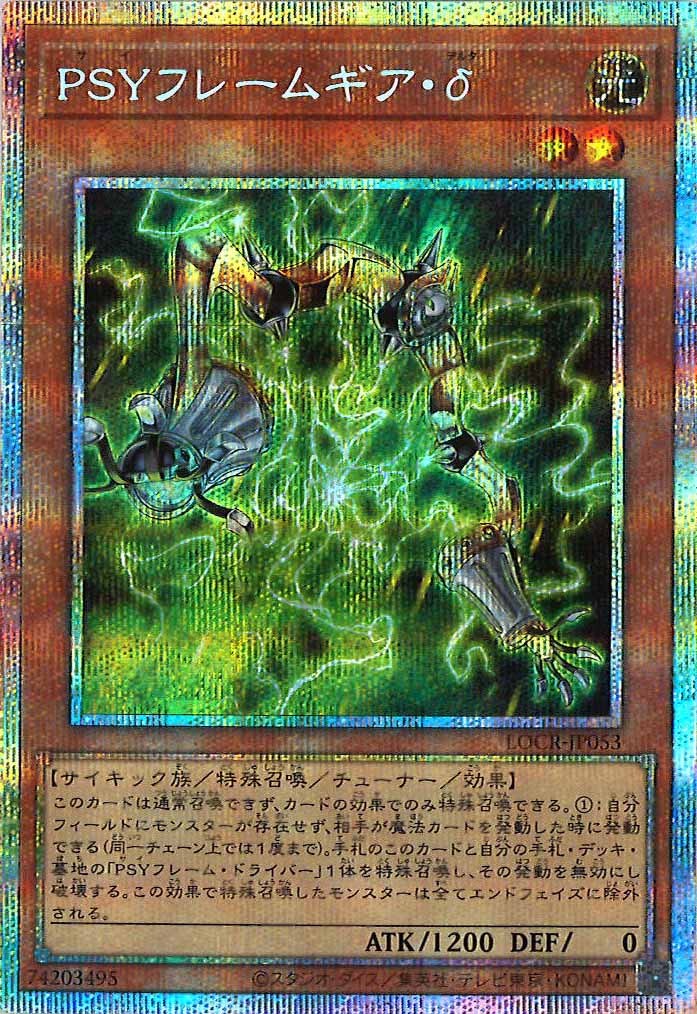 LOCR]PSYフレームギア・δ【プリズマティックシークレットレア】LOCR