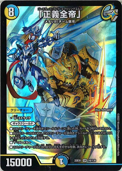DM22-EX1]「正義全帝」【SR】16/130 – フルコンプ ONLINE SHOP