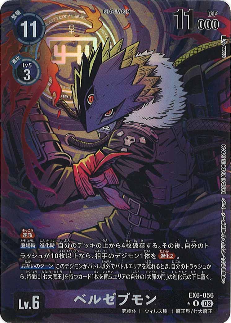 ベルゼブモン【R-P】{EX6-056} パラレル EX-06]ベルゼブモン（パラレル☆）【R】EX6-056(illust:sasasi