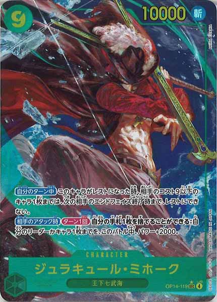 ワンピースカード「ジュラキュール・ミホーク SEC OP14-119」蒼海の七