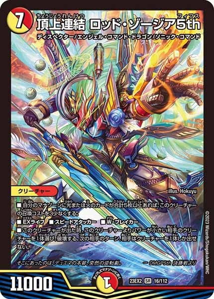 DM23-EX2]頂上連結 ロッド・ゾージア5th【SR】16/112 – フルコンプ