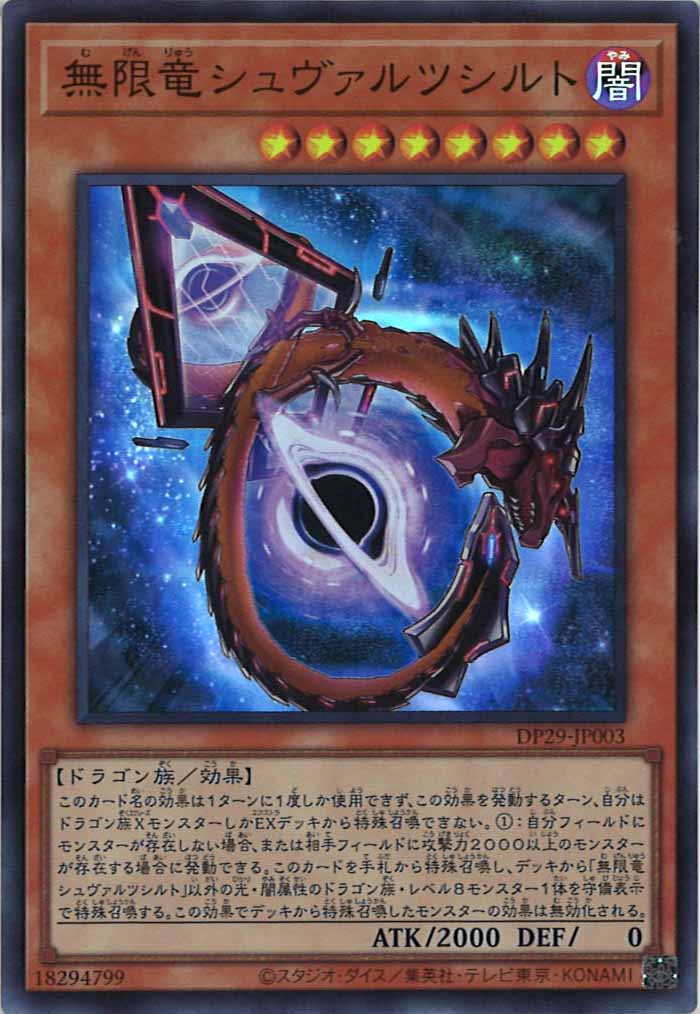 DP29]無限竜シュヴァルツシルト(スーパーレア)DP29-JP003 – フルコンプ