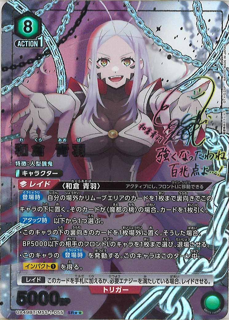 和倉青羽　ダブルパラレル UA49BT]和倉 青羽(パラレル)【SR】UA49BT/MSS-1-055 – フルコンプ