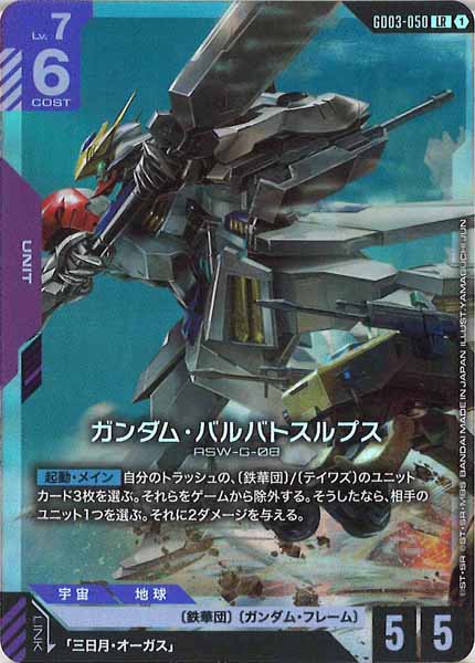 GD03]ガンダム・バルバトスルプス【LR】GD03-050 – フルコンプ ONLINE SHOP