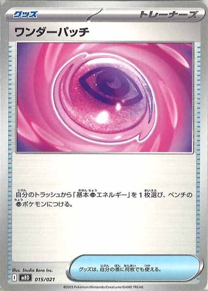 MBD]ワンダーパッチ【No Mark】015/021 – フルコンプ ONLINE SHOP