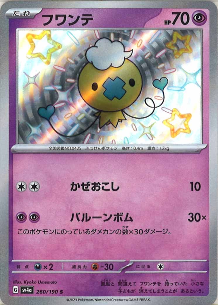SV4a]フワンテ【S】260/190 – フルコンプ ONLINE SHOP