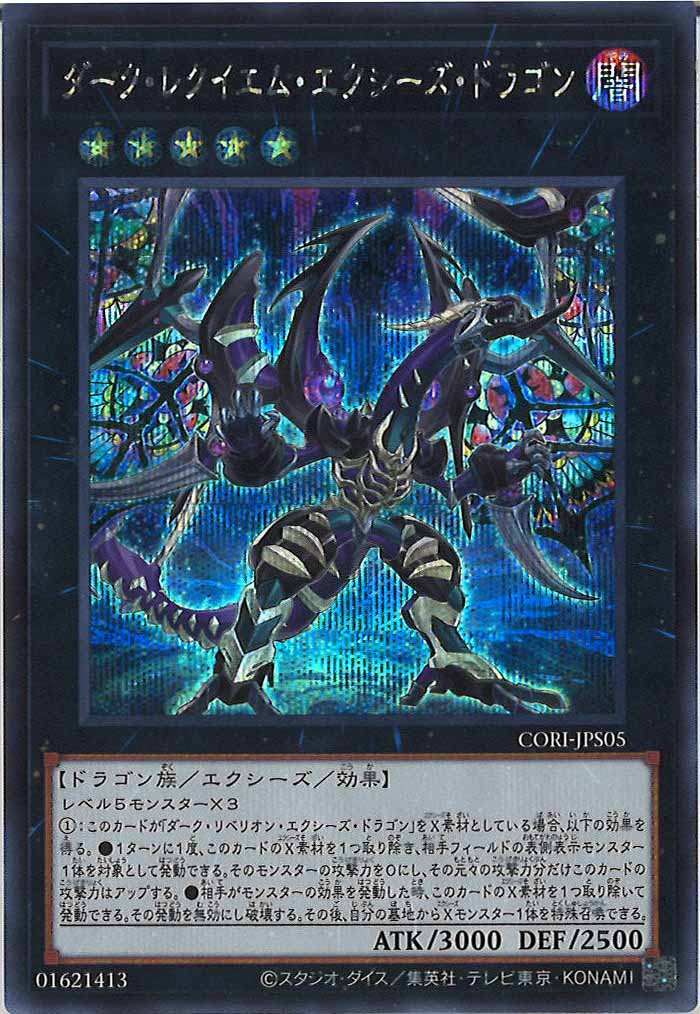 遊戯王 ダークレクイエムエクシーズドラゴン INOV アジア版 シークレット ☆アジア☆ダーク・レクイエム・エクシーズ・ドラゴン/シークレット