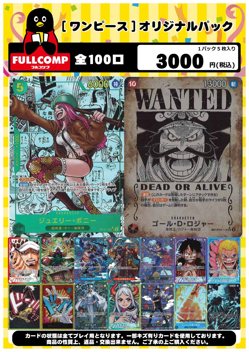 売り切り20％offセール‼[ワンピース]オリジナルパック(3000円)OP-ORIG