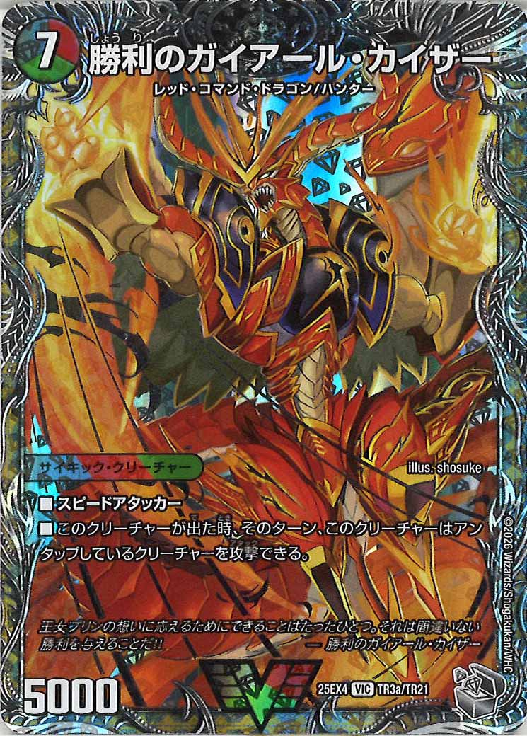 DM25-EX4]勝利のガイアール・カイザー/唯我独尊ガイアール・オレ