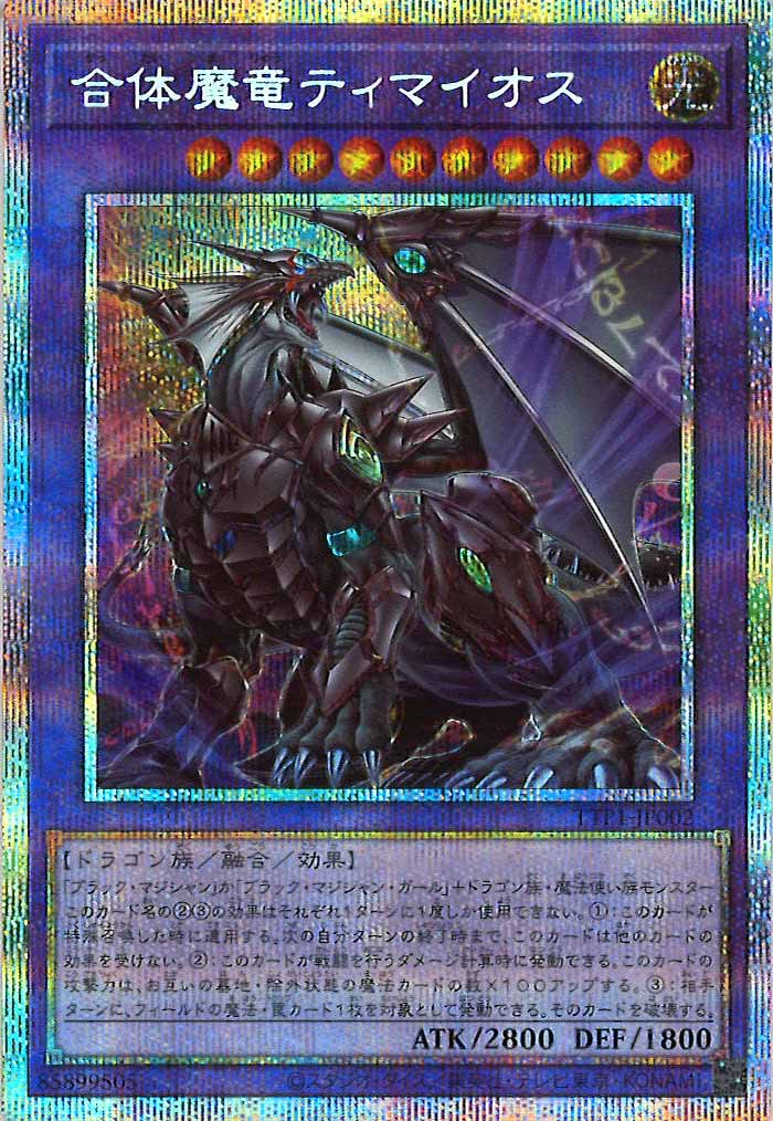 TTP1]合体魔竜ティマイオス(プリズマティックシークレットレア)TTP1