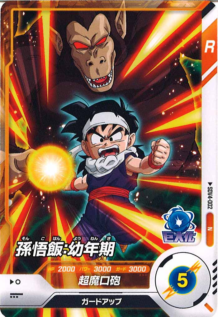 DB_SDV4]孫悟飯：幼年期【N】SDV4-002 – フルコンプ ONLINE SHOP