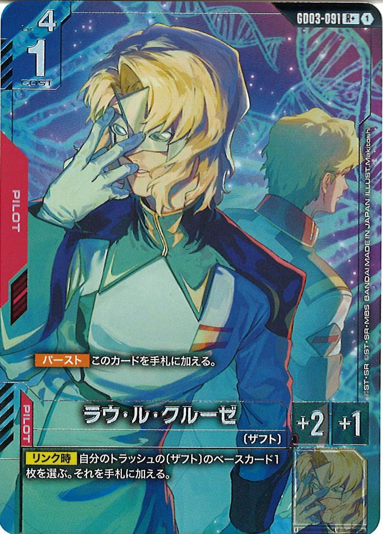 GD03]ラウ・ル・クルーゼ（パラレル+）【R】GD03-091 – フルコンプ