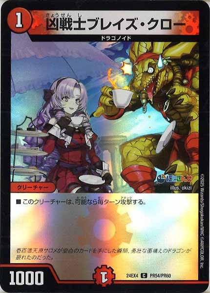 DM24-EX4]凶戦士ブレイズ・クロー（ホイル仕様）【C】PR54/PR60