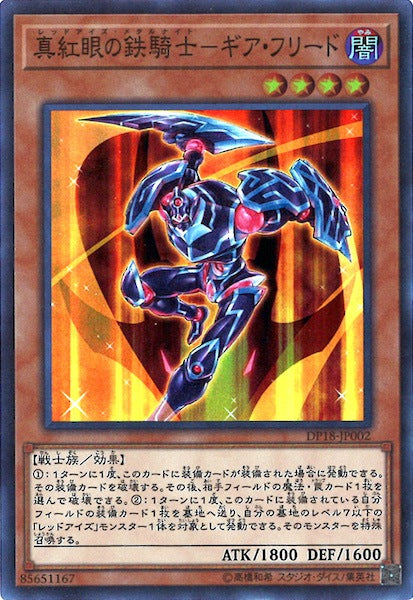 DP18]真紅眼の鉄騎士 ギア・フリード(スーパーレア)DP18-JP002