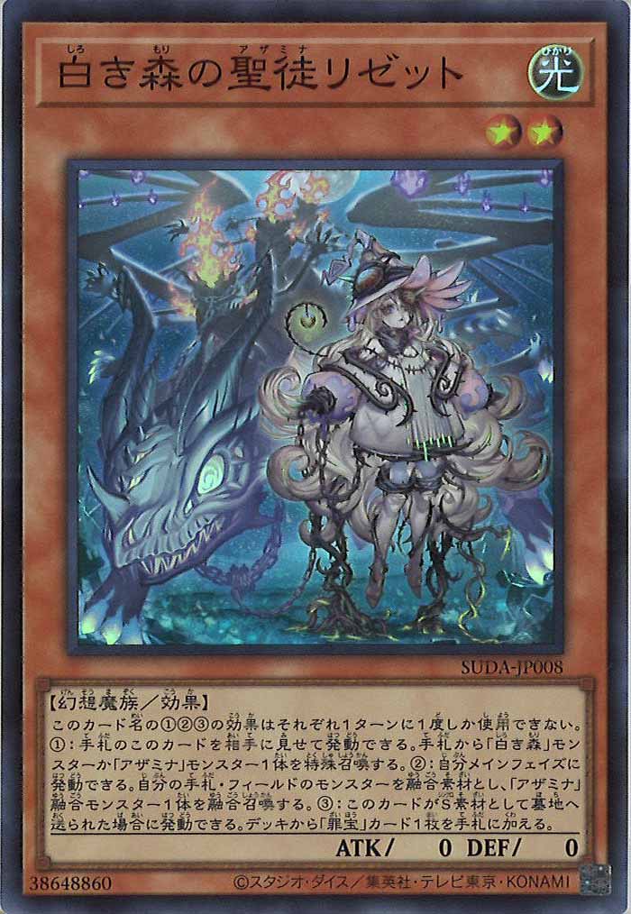 SUDA]白き森の聖徒リゼット(スーパーレア)SUDA-JP008 – フルコンプ