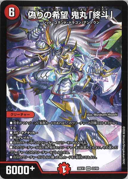 DM26-EX1]偽りの希望 鬼丸「終斗」【SR】22/50 – フルコンプ ONLINE SHOP