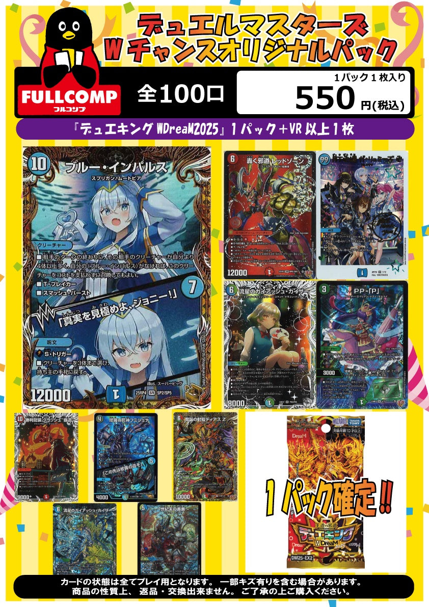 デュエマ]Wチャンス‼オリジナルパック(550円)DM-ORIG-008 – フルコンプ