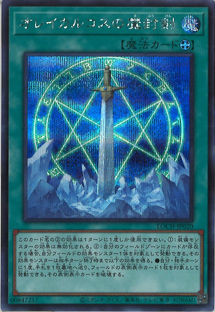 LOCH]オレイカルコスの魔封剣【シークレットレア】LOCH-JP020