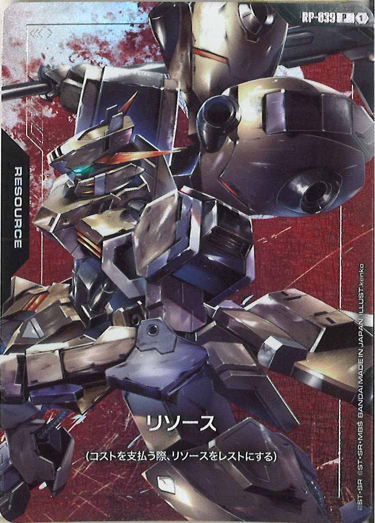 ガンダムカードゲーム リソース ガンダムグシオンリベイク 10枚 PR]リソース(ガンダム・グシオンリベイク)【P】RP-039 – フルコンプ