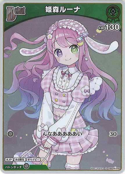 hBP06]姫森ルーナ【S】hBP06-028 – フルコンプ ONLINE SHOP