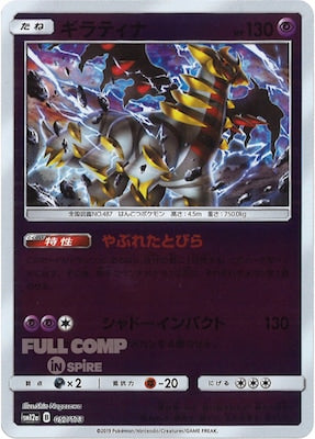 即購入可 ギラティナ 25枚 sm12a 057/173 SM12a]ギラティナ（ミラー仕様）【No mark】057/173 – フルコンプ