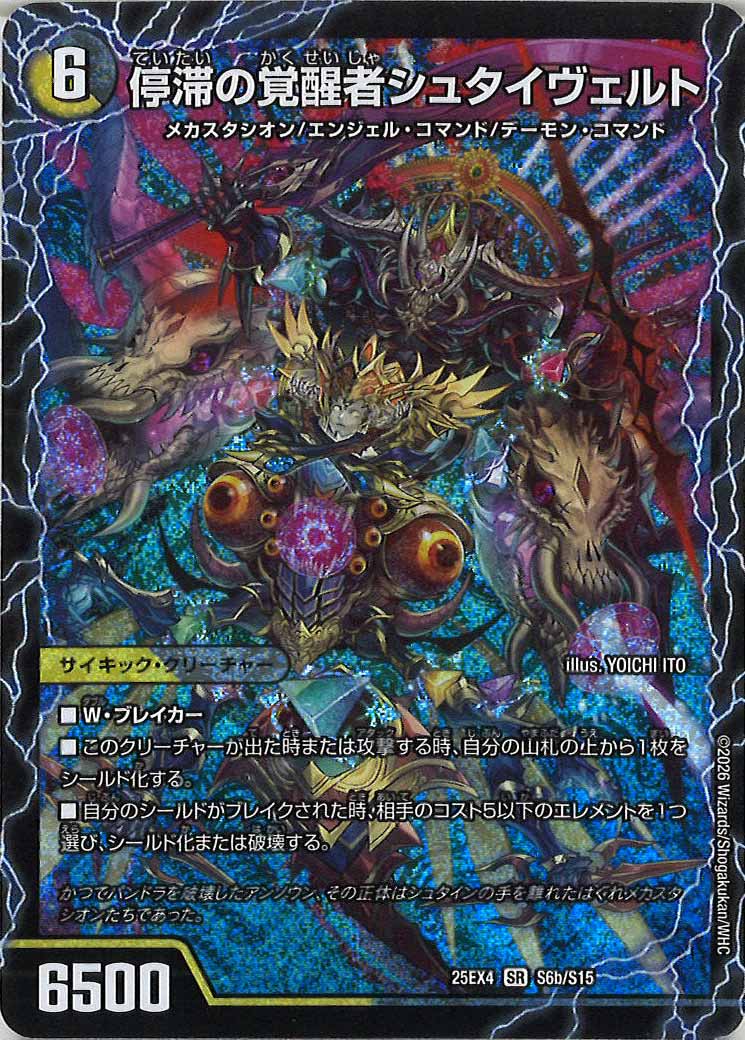 DM25-EX4]時空の停滞シュタイヴァル/停滞の覚醒者シュタイヴェルト【SR
