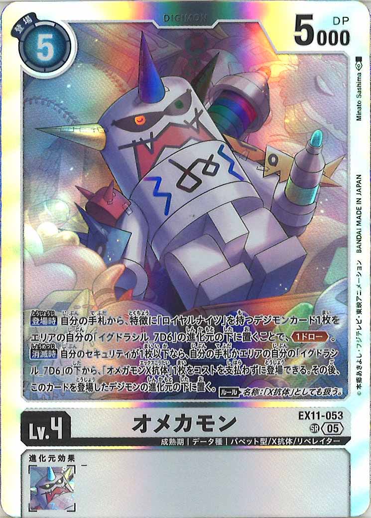 EX-11]オメカモン【SR】EX11-053 – フルコンプ ONLINE SHOP