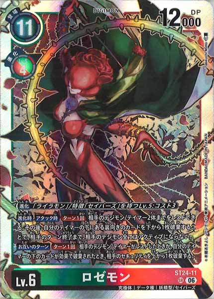 ロゼモン ST24-11 パラレル１枚　ノーマル２枚 ST-24]ロゼモン【SR】ST24-11 – フルコンプ ONLINE SHOP